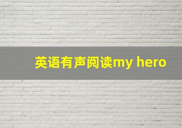 英语有声阅读my hero